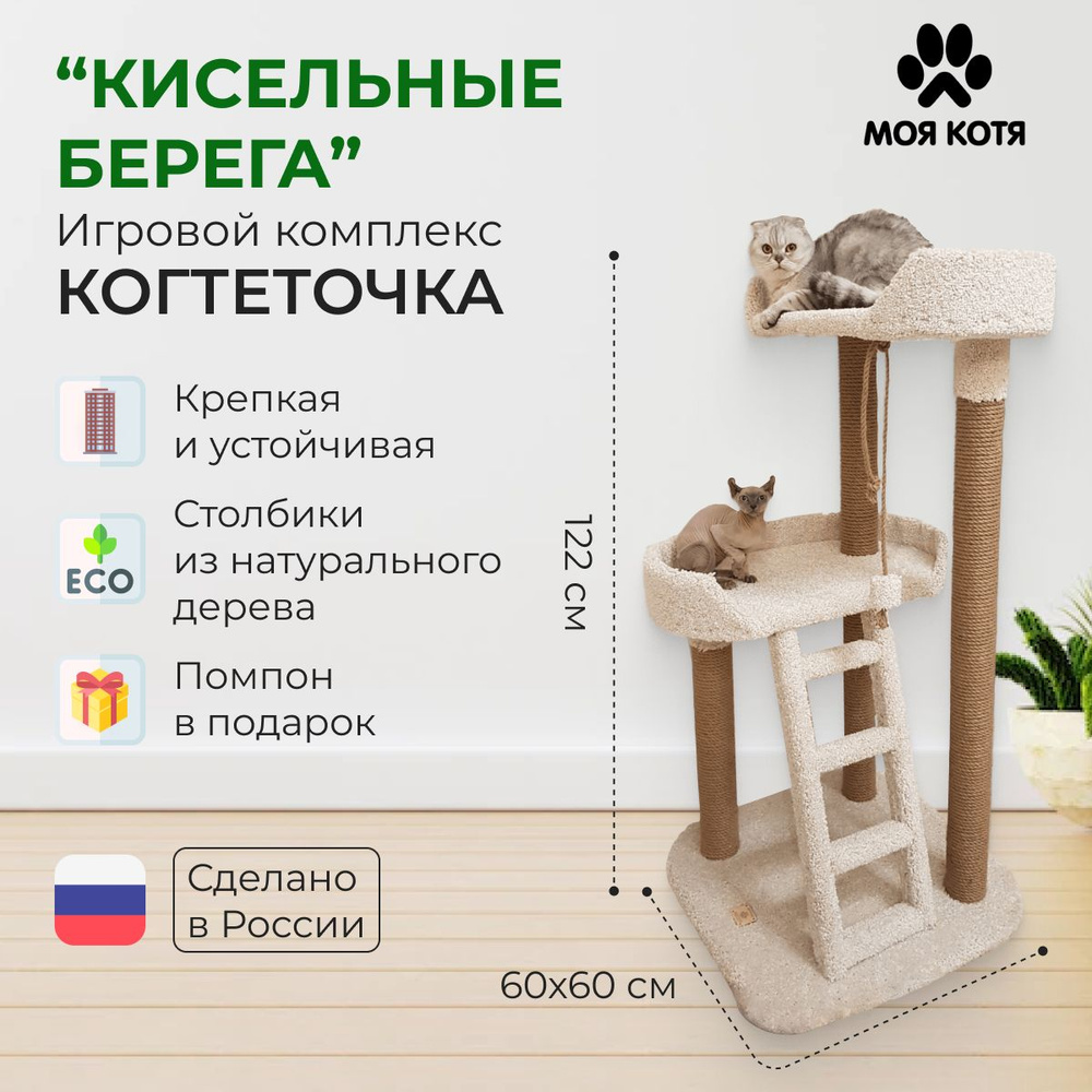 Когтеточка игровой комплекс для кошек 