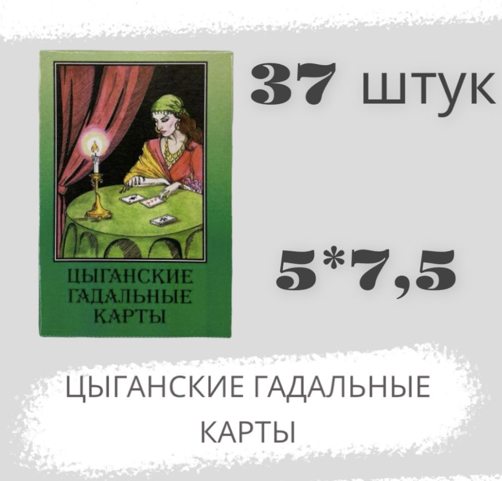 Цыганские гадальные карты с инструкцией 5х7.5см, 37 карт