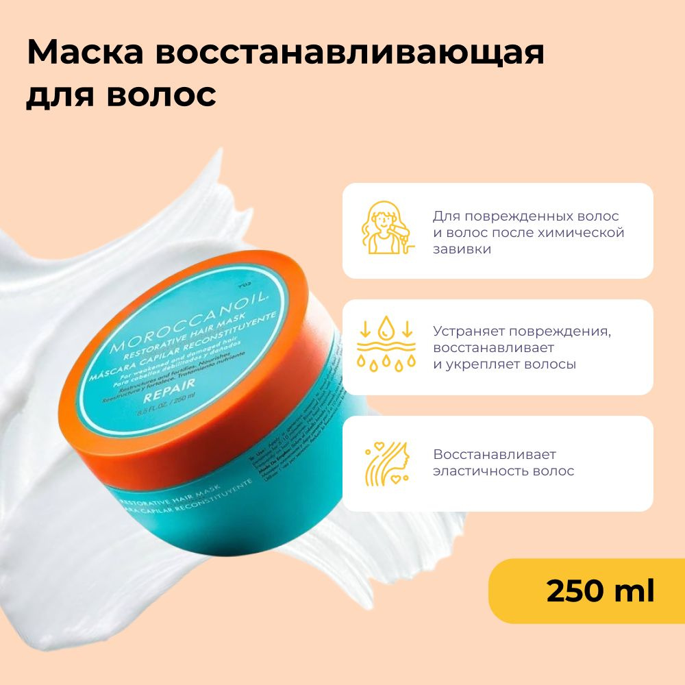Moroccanoil Маска восстанавливающая для волос с аргановым маслом ...
