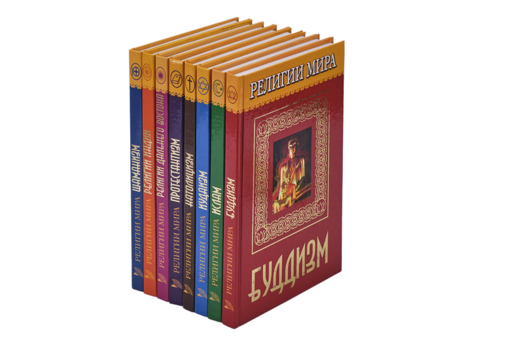 Серия "Религии мира" (комплект из 8 книг) #1