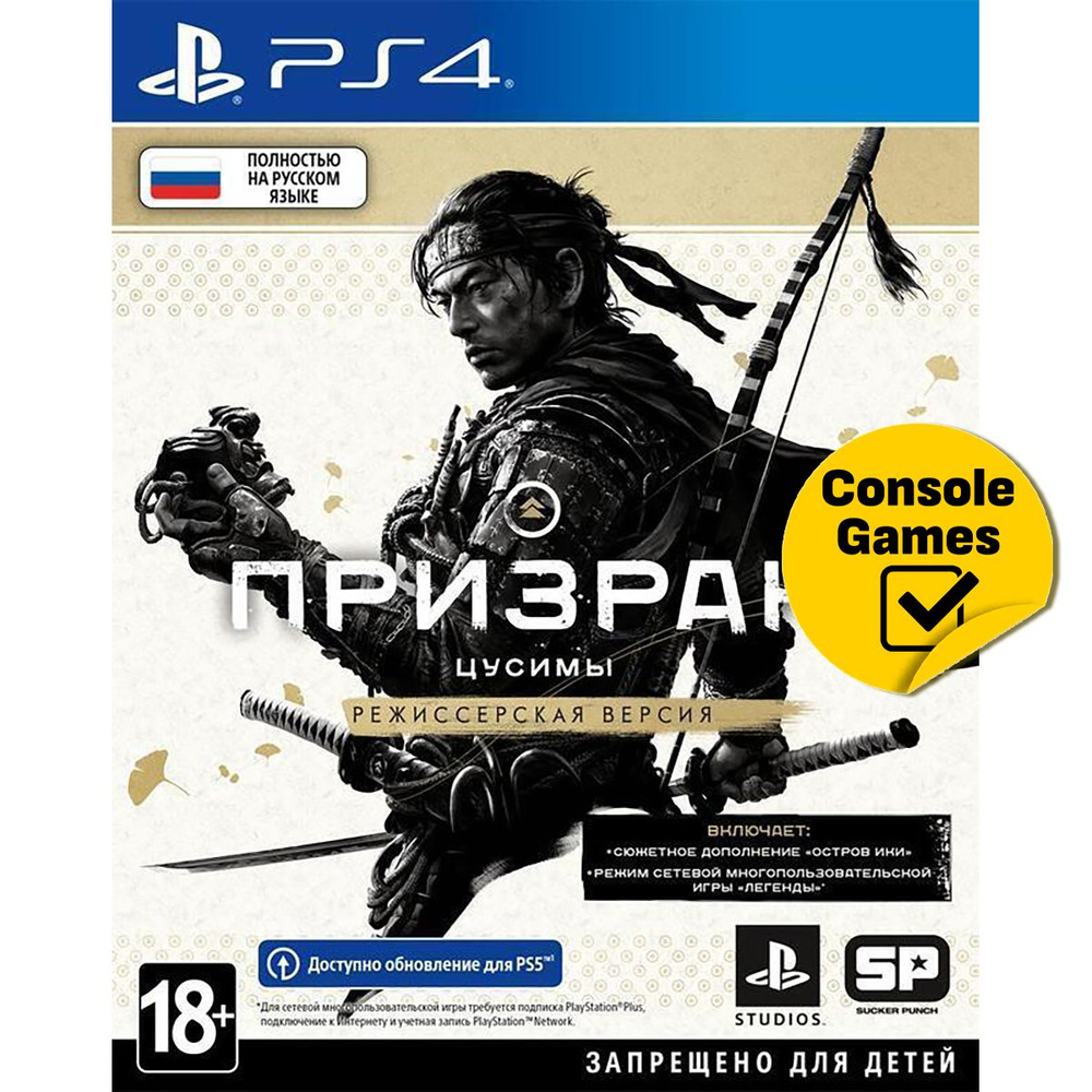 Игра PS4 Призрак Цусимы Режиссёрская версия (PlayStation 4, Русская версия)