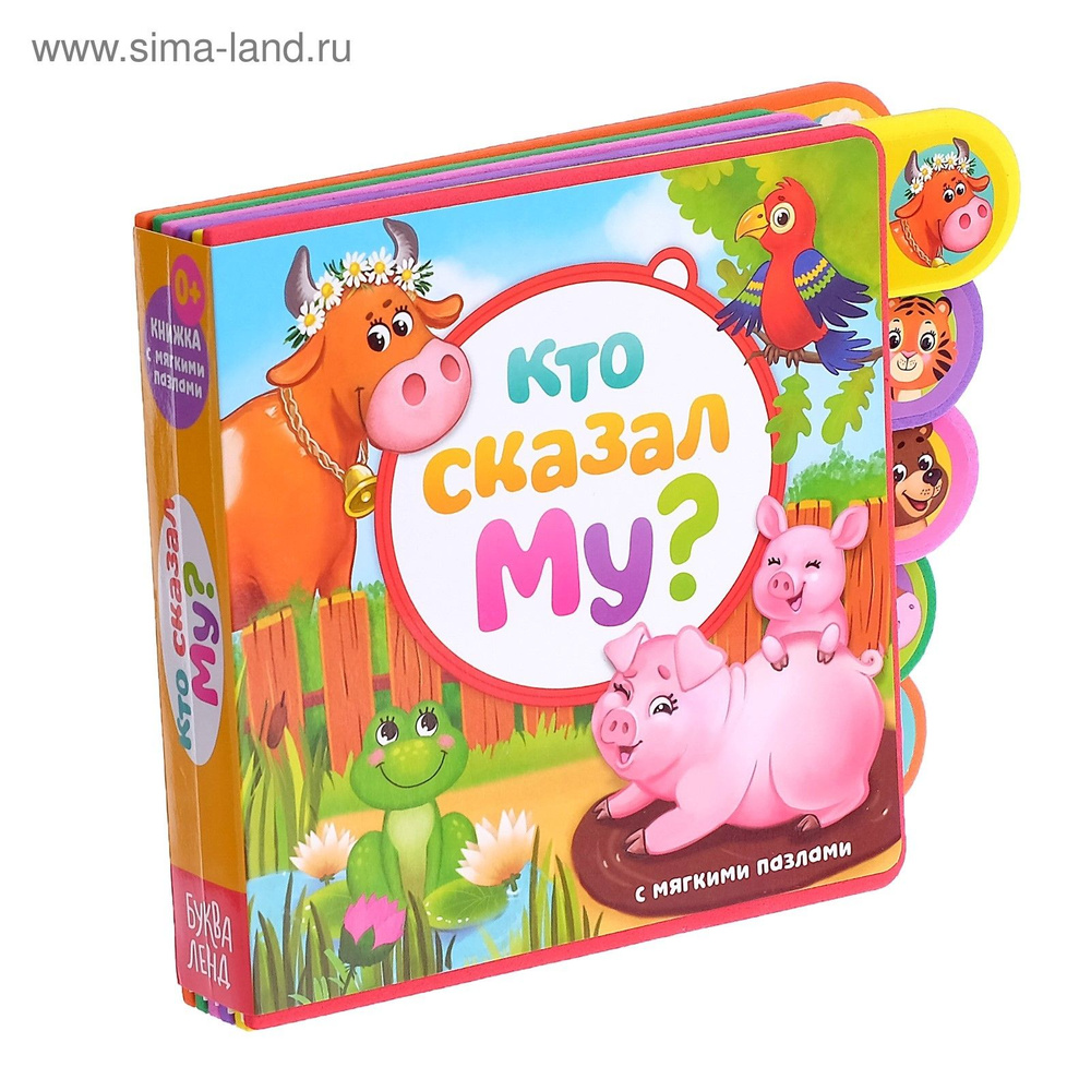 Книжка для малышей, Буква-Ленд, "Кто сказал Му?", книга с мягкими пазлами для малышей | Сачкова Евгения #1