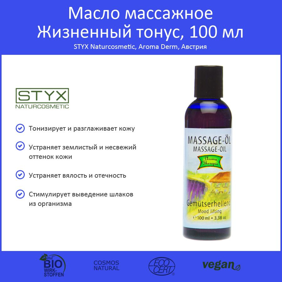 Styx Naturcosmetic Масло массажное "Жизненный тонус" 100 мл #1