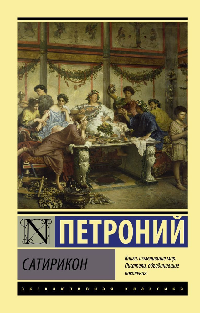 Сатирикон #1