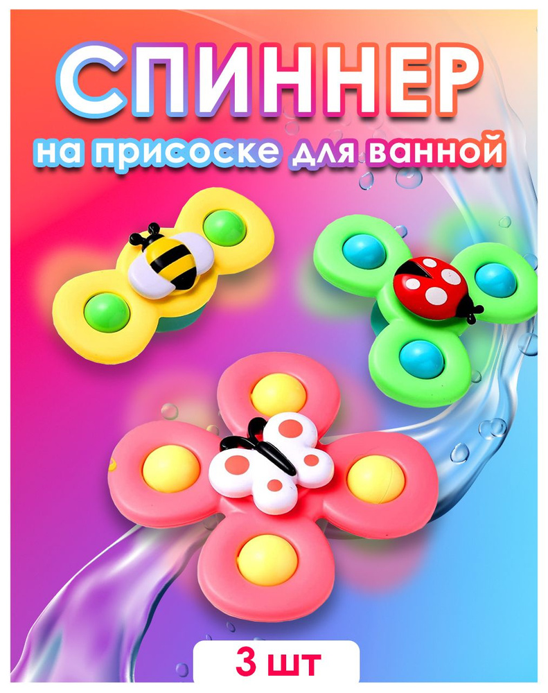 Детские игрушки спиннер на присосках - купить с доставкой по выгодным ценам  в интернет-магазине OZON (779003570)