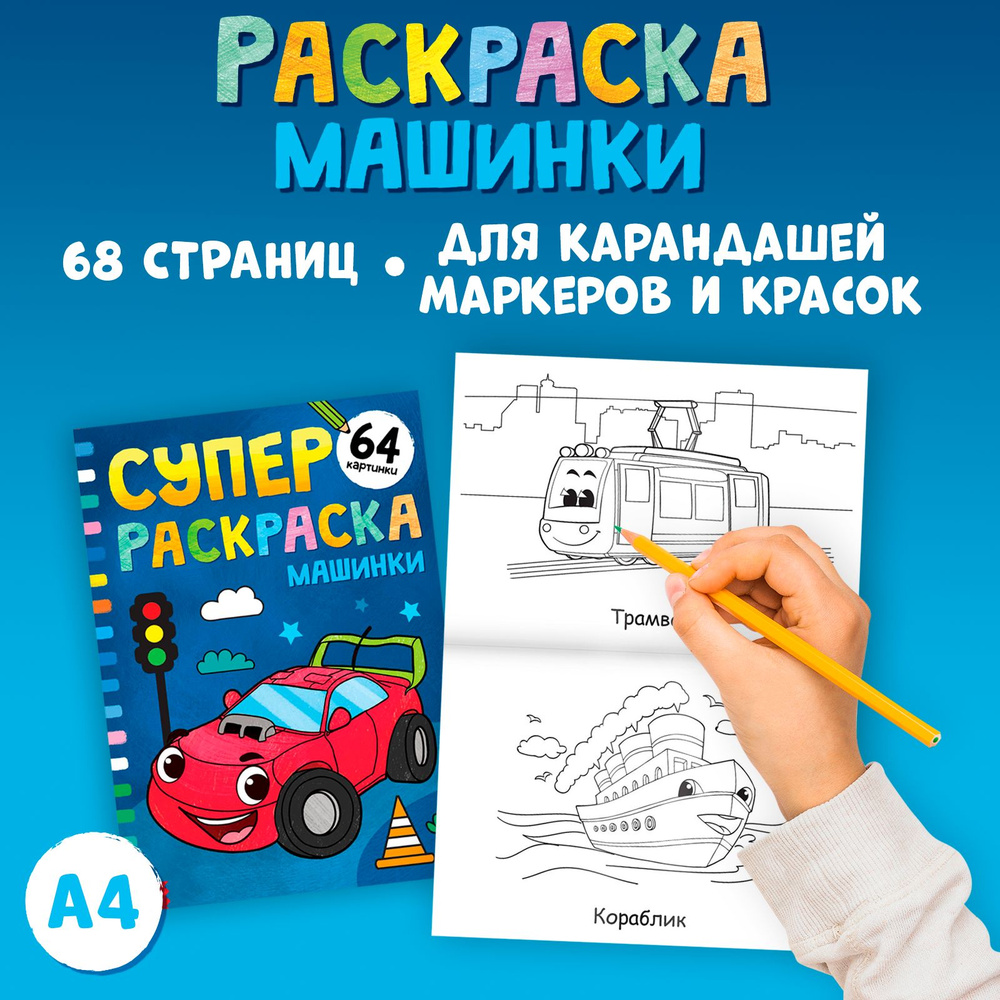 Я УЧУСЬ! РАЗВИВАЮЩАЯ РАСКРАСКА 12 (Машина)