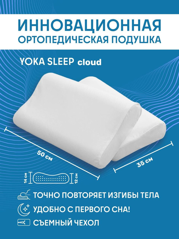 Ортопедическая подушка для сна 12-14см от YOKA HOME #1