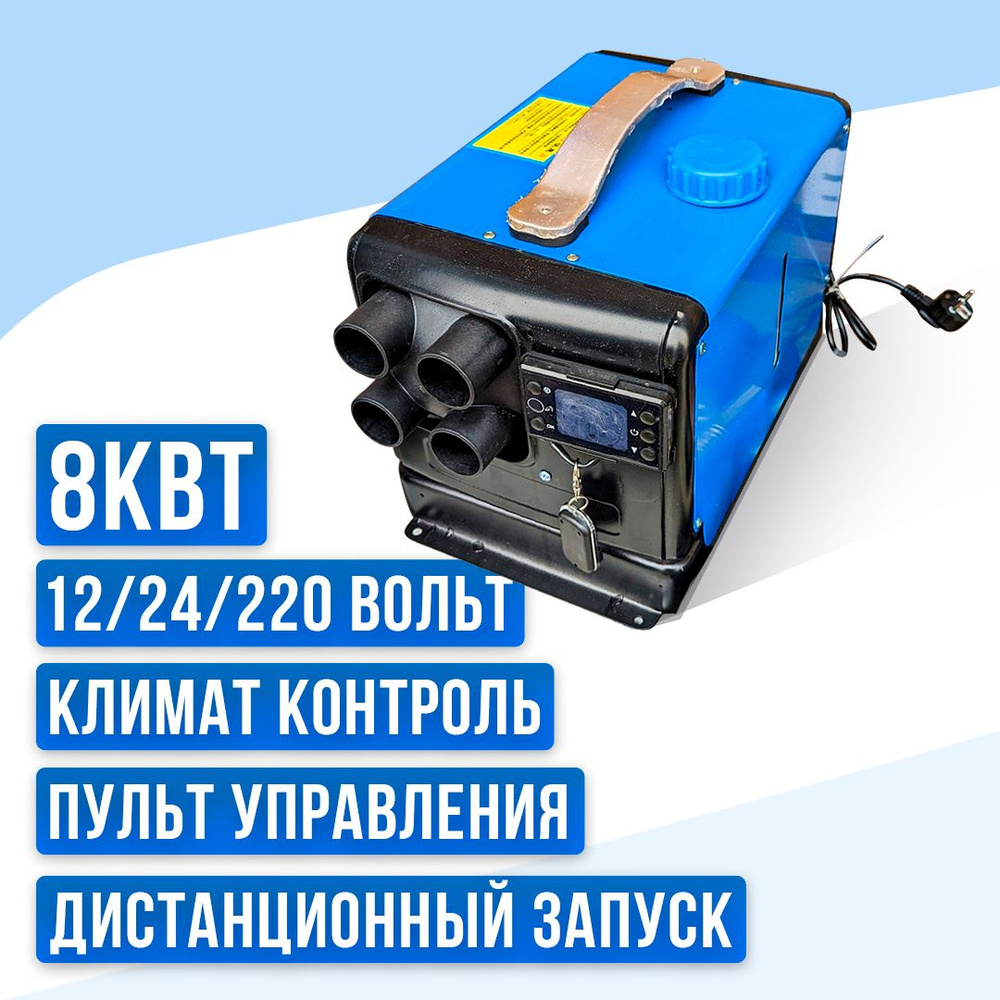 Автономный отопитель дизельный 12-24-220в. Автономный отопитель 12 / 24 / 220 v + АКБ. Дизельный автономный отопитель 220 вольт. Отопитель дизельный 12 вольт автономный.