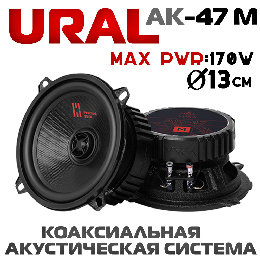 Колонки автомобильные 13 см Ural AK-47M динамики 2 шт - купить по выгодной  цене в интернет-магазине OZON (779916804)