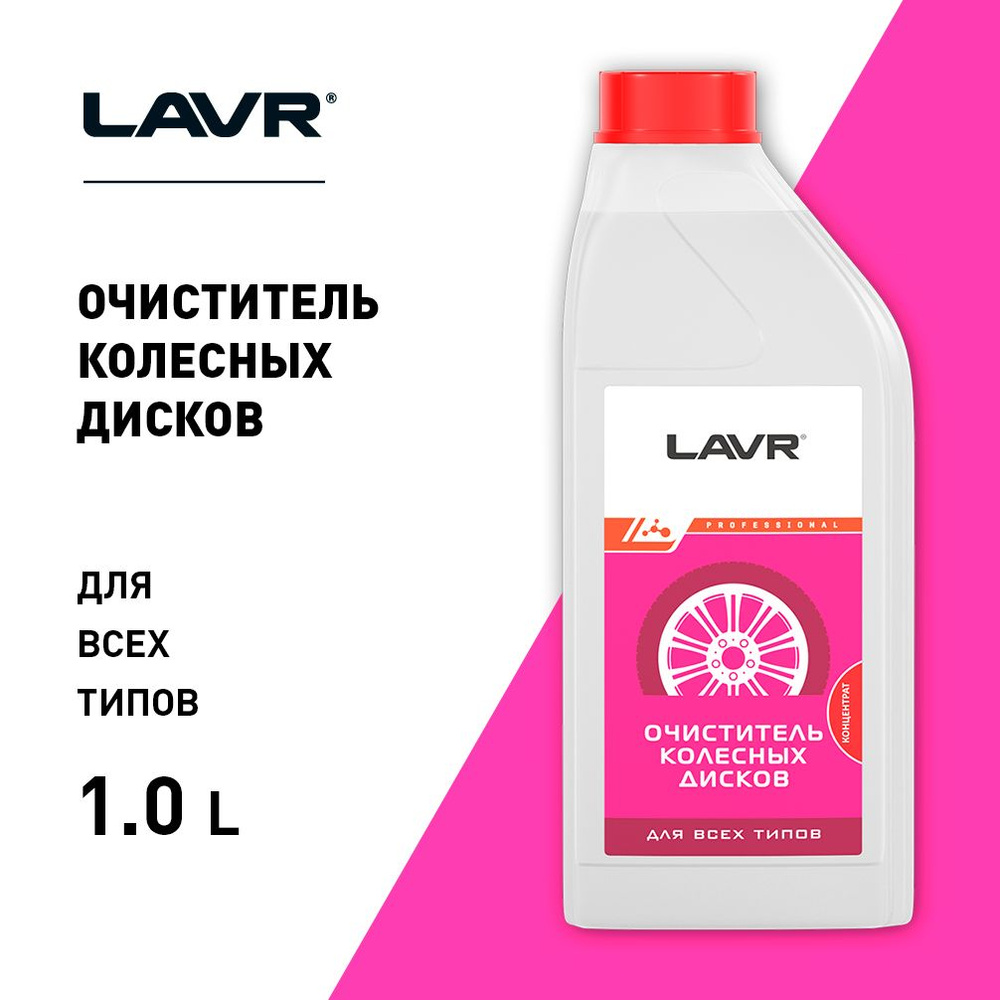 Очиститель колесных дисков LAVR, 1 л / Ln1442 #1