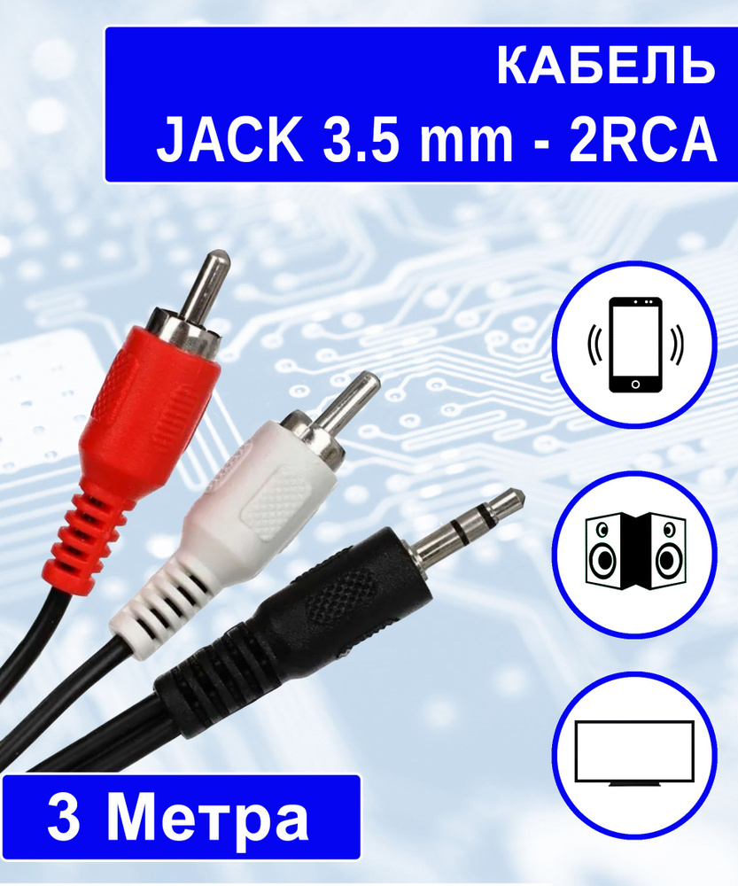 Кабель RCA, 3.5 мм REXANT Jack 3.5 mm - 2RCA, тюльпан-джек / колокольчик /  провод для аудио и видеотехники (колонок, динамиков, авто, тв и тд.)/ -  купить по низкой цене в интернет-магазине OZON (940167067)