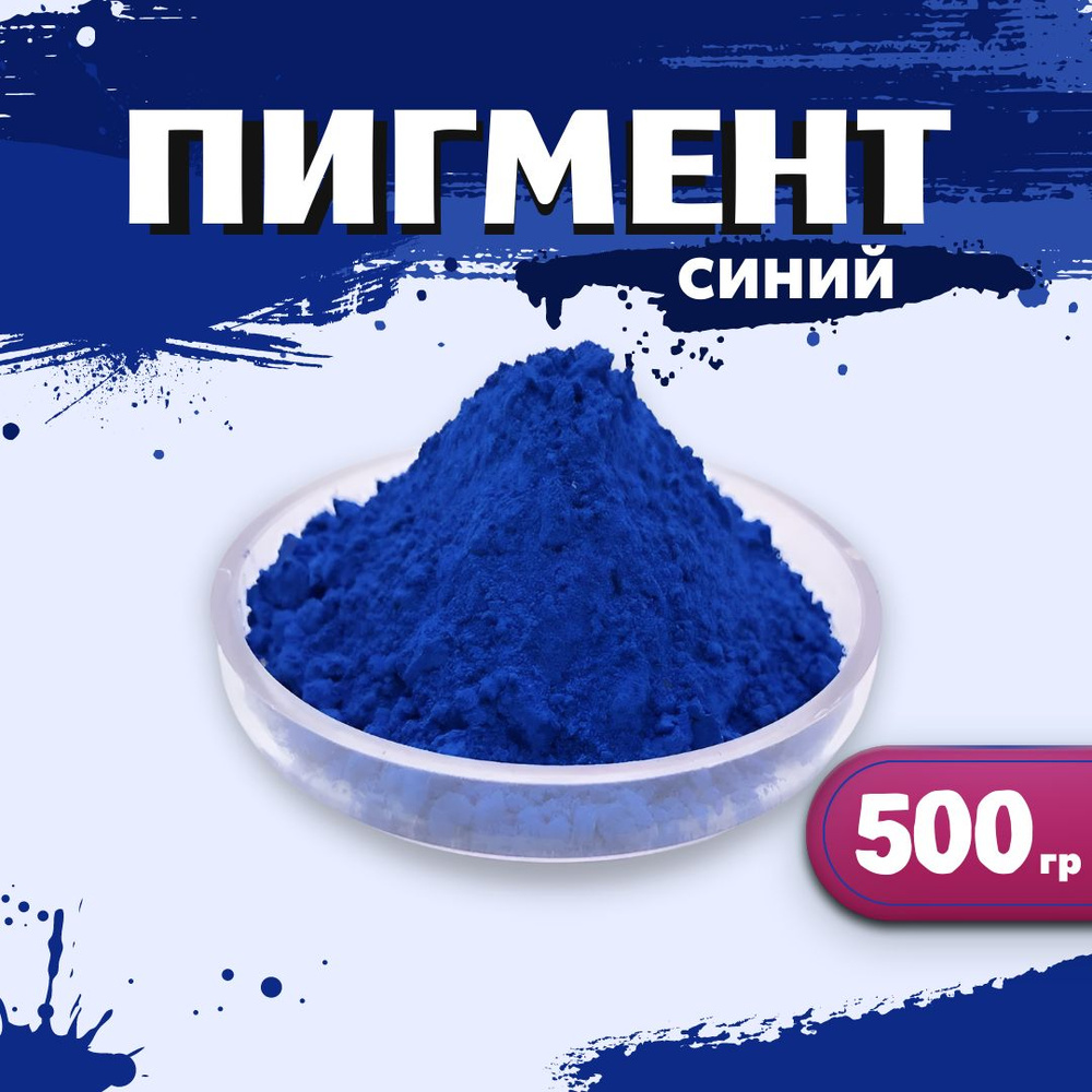 Пигмент железооксидный синий 1001 500гр. #1
