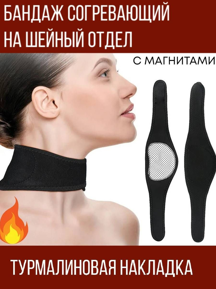 Турмалиновая накладка-бандаж на шейный отдел, согревающая накладка на ...