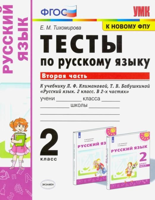 Рус яз 2 Тесты Ч2 Климанова Перспектива ФГОС к нов уч - купить с ...
