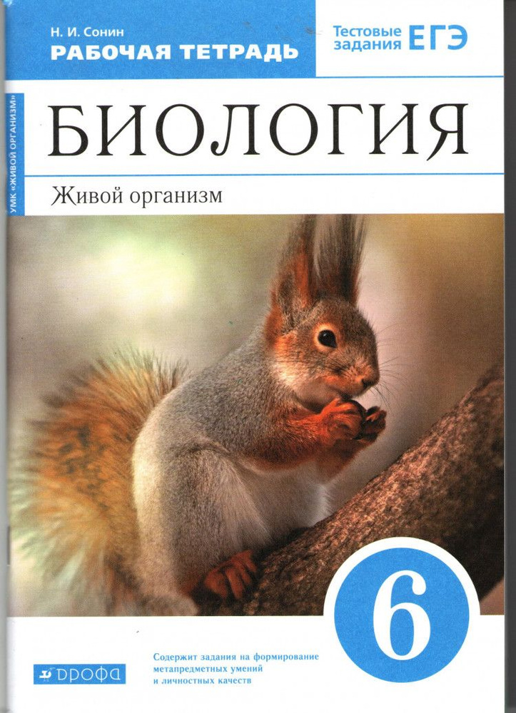 Биология. 6 Класс. Рабочая Тетрадь. | Сонин Николай Иванович.