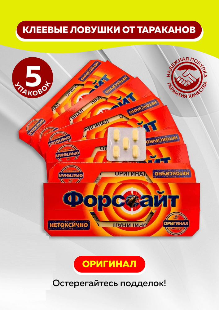 Ловушки клеевые Форссайт от насекомых, муравьёв, клопов, тараканов , 5 ...