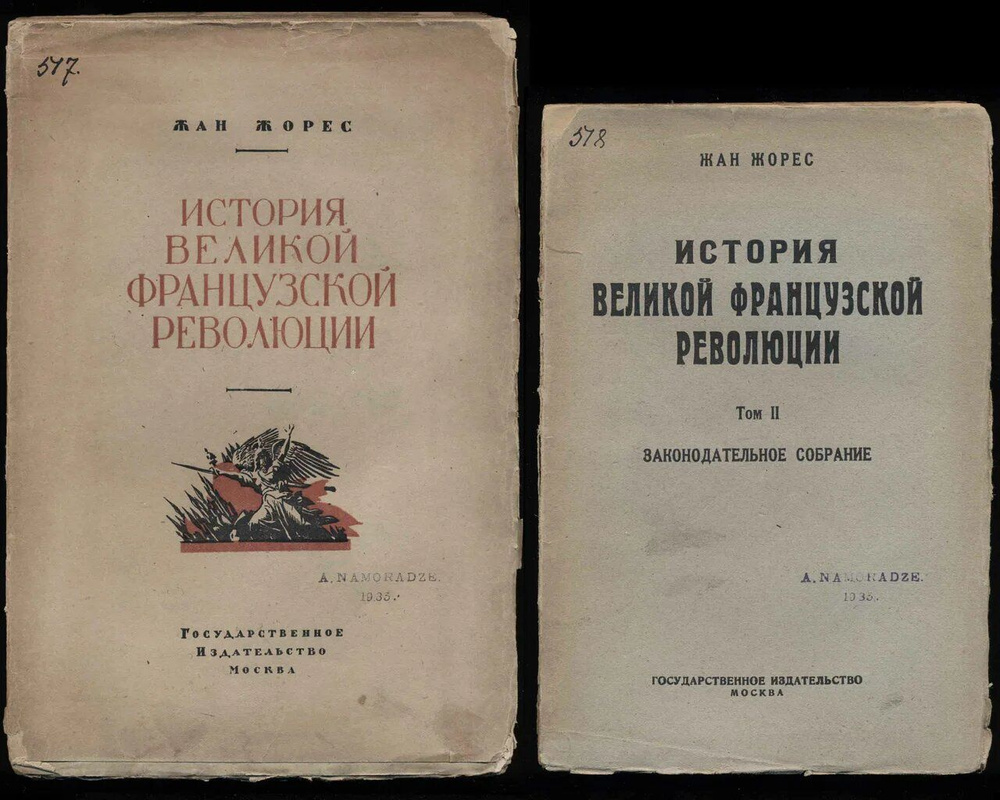 Жорес Жан. История Великой французской революции. В трех томах, в ...