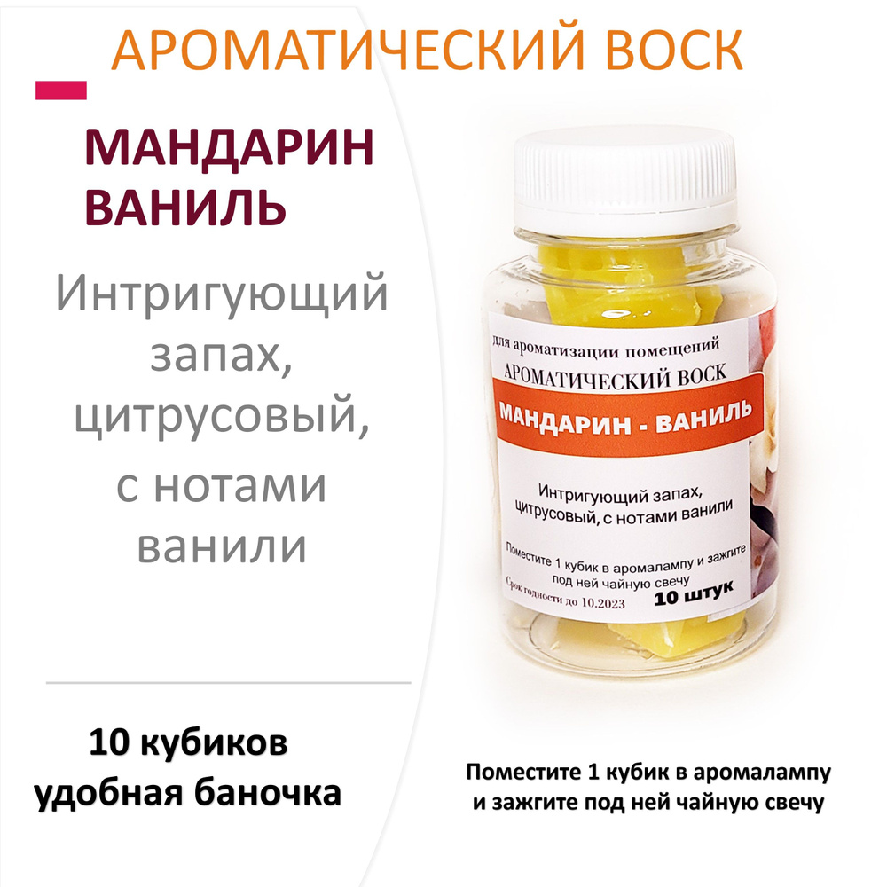 Мандарин и ваниль - ароматический воск для аромалампы, благовония, 10 штук  #1