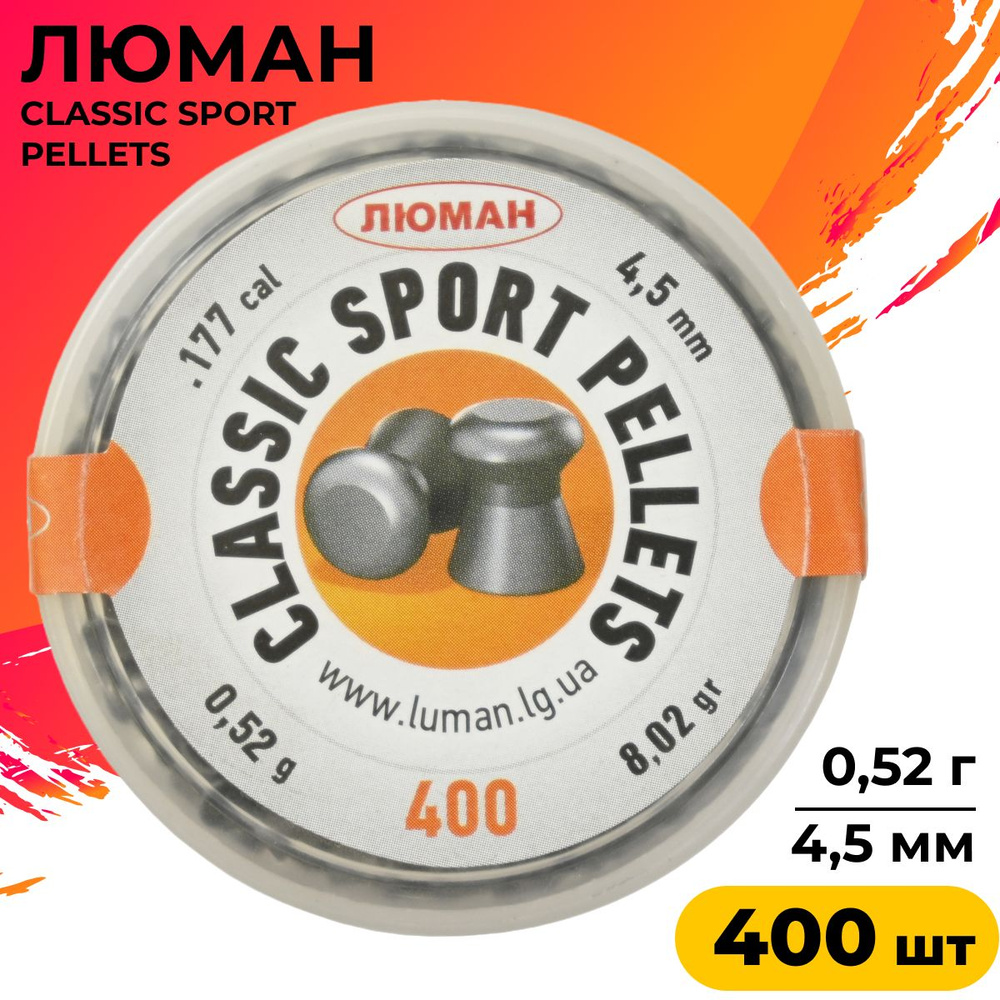 Разное: Пули Люман Classic pellet Sport 0.52 гр., 4,5 мм, круглая головка  400 шт., 00024410