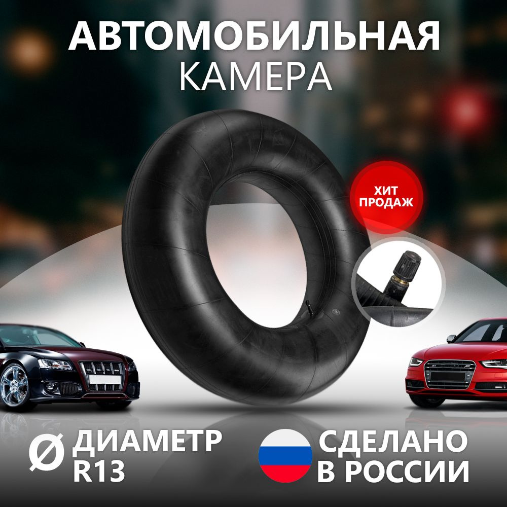 Камера автомобильная РФ R-13 УК-13М 165/70R13, 175/70R13, 185/65R13,  185/70R13 Петрошина - купить по выгодной цене в интернет-магазине OZON  (344246303)