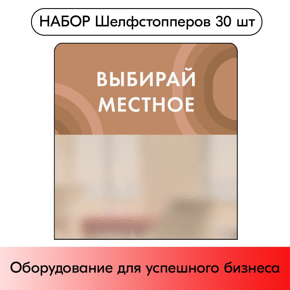 Набор Шелфстопперов 30 шт, candy "Выбирай местное", коричневый тон, из ПЭТ 70х75х0,3мм #1