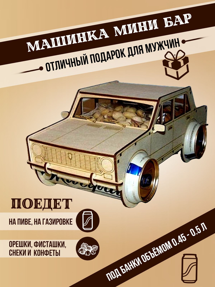 Подставка под пиво и снеков Жигули Ваз 2101 - купить с доставкой по ...