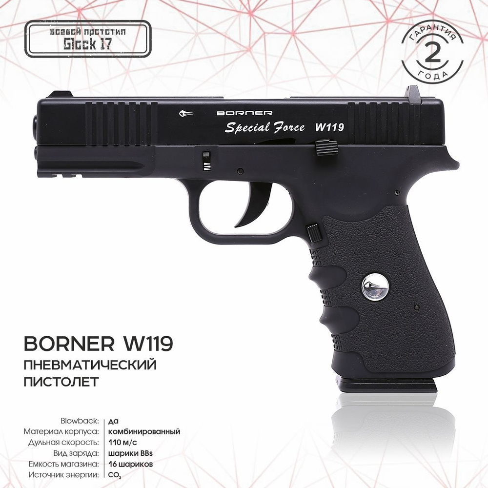 Пневматический пистолет BORNER W119 (Glock 17), кал. 4,5 мм 8.2222 #1