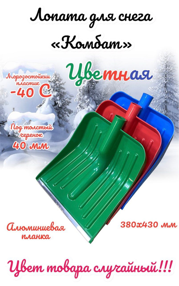 Лопата снеговая 370 х 430 мм, с металлической окантовкой "Комбат" малая, цветная БЕЗ ЧЕРЕНКА  #1