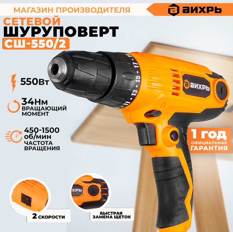 Сетевой шуруповерт СШ-550/2 Вихрь