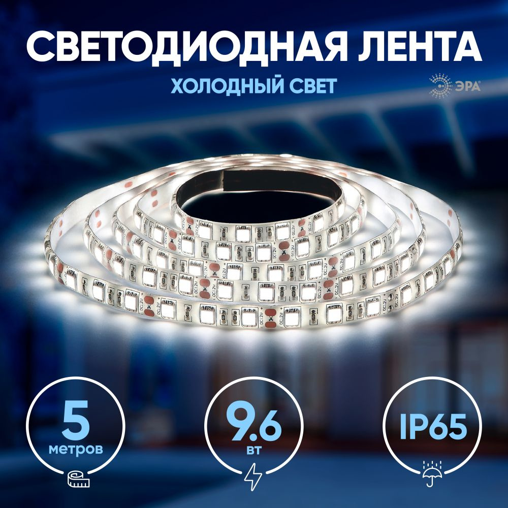 Светодиодная лента ЭРА, 12В, IP65, 120 LED/m LS2835 -9,6-120 - купить по  выгодной цене в интернет-магазине OZON (618220264)