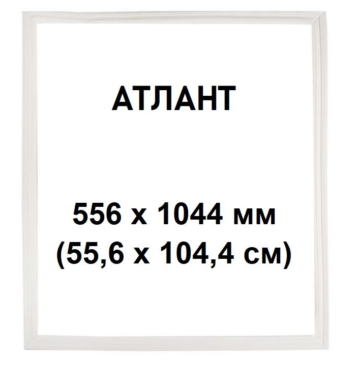 Уплотнитель(прокладка) для холодильника Атлант (Atlant), Минск 556 х ...