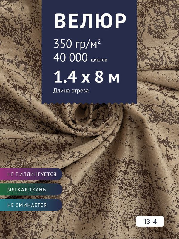 Ткань мебельная Велюр, модель Рояль, Принт на светло-коричневом фоне (13-4), отрез - 8 м (ткань для шитья, #1