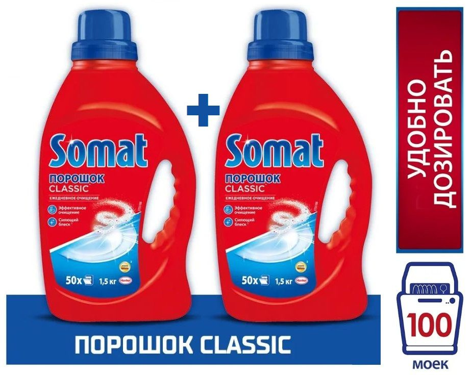 Порошок для посудомоечной машины Somat Classic, 3 кг, 100 моек - купить ...
