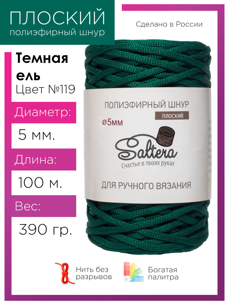 Плоский полиэфирный шнур 5 мм Saltera, цвет темная ель (119), 100м/390г, 100% полиэфир /шнур для вязания, #1