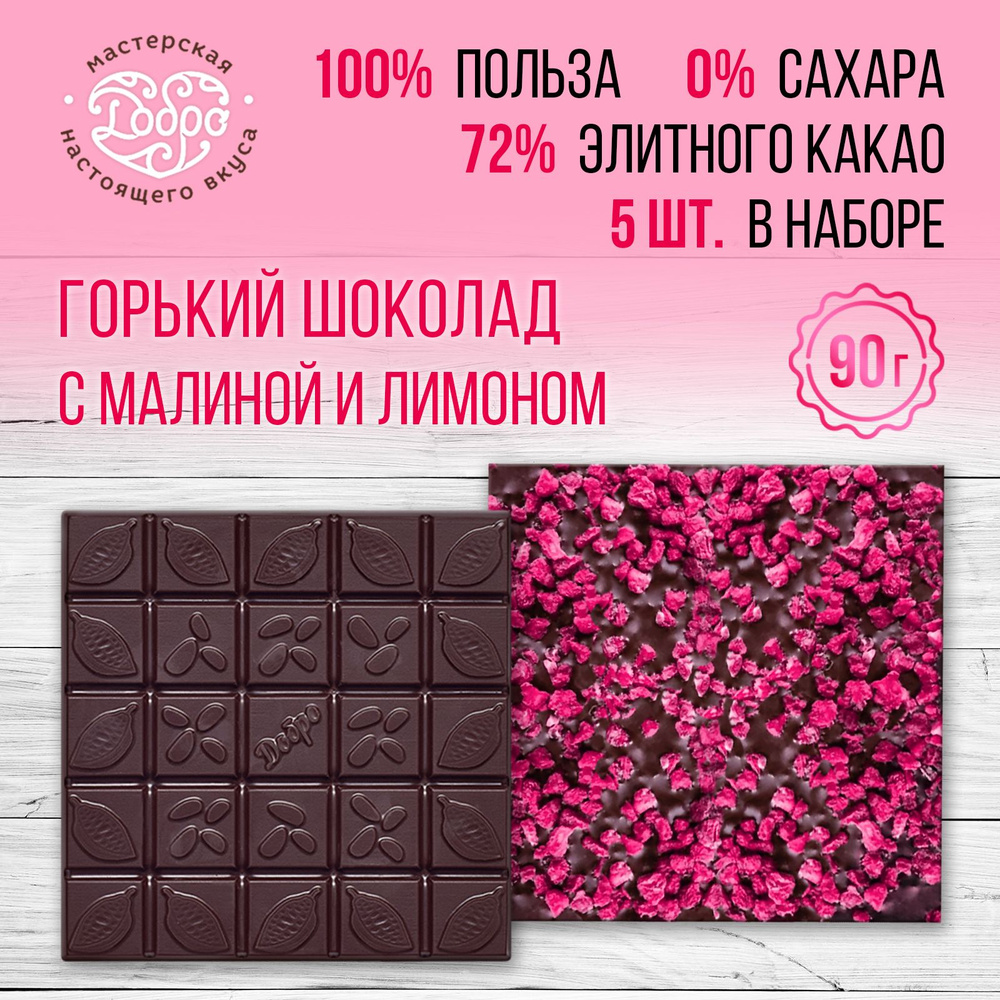 Шоколад ручной работы без сахара с малиной и лимоном 5 плиток по 90г