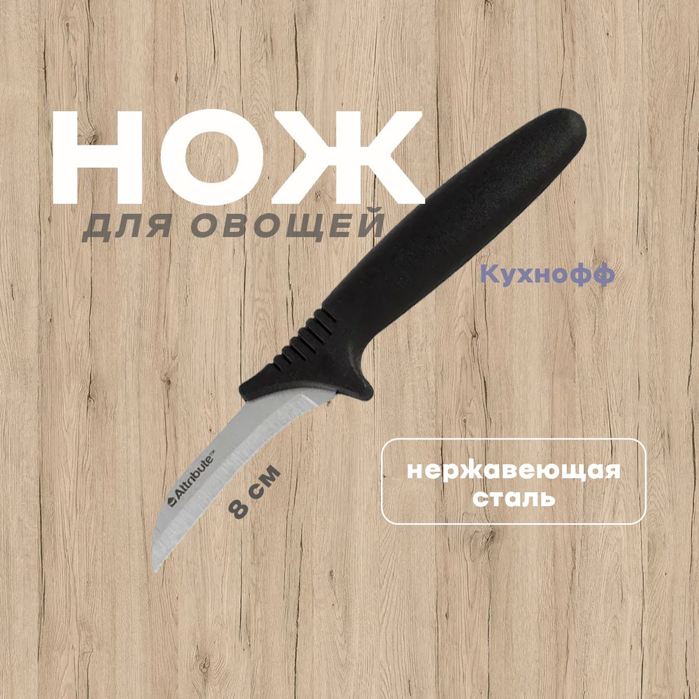 Купить Нож для овощей CHEF 8см, Attribute по низкой цене в  интернет-магазине OZON с доставкой (1246880234)