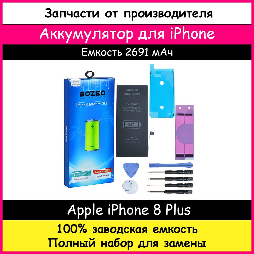 Аккумулятор заводской емкости 2691 мАч для Apple iPhone 8 Plus + набор  отверток, клейкая лента, лопатки, присоска - купить с доставкой по выгодным  ценам в интернет-магазине OZON (165422973)