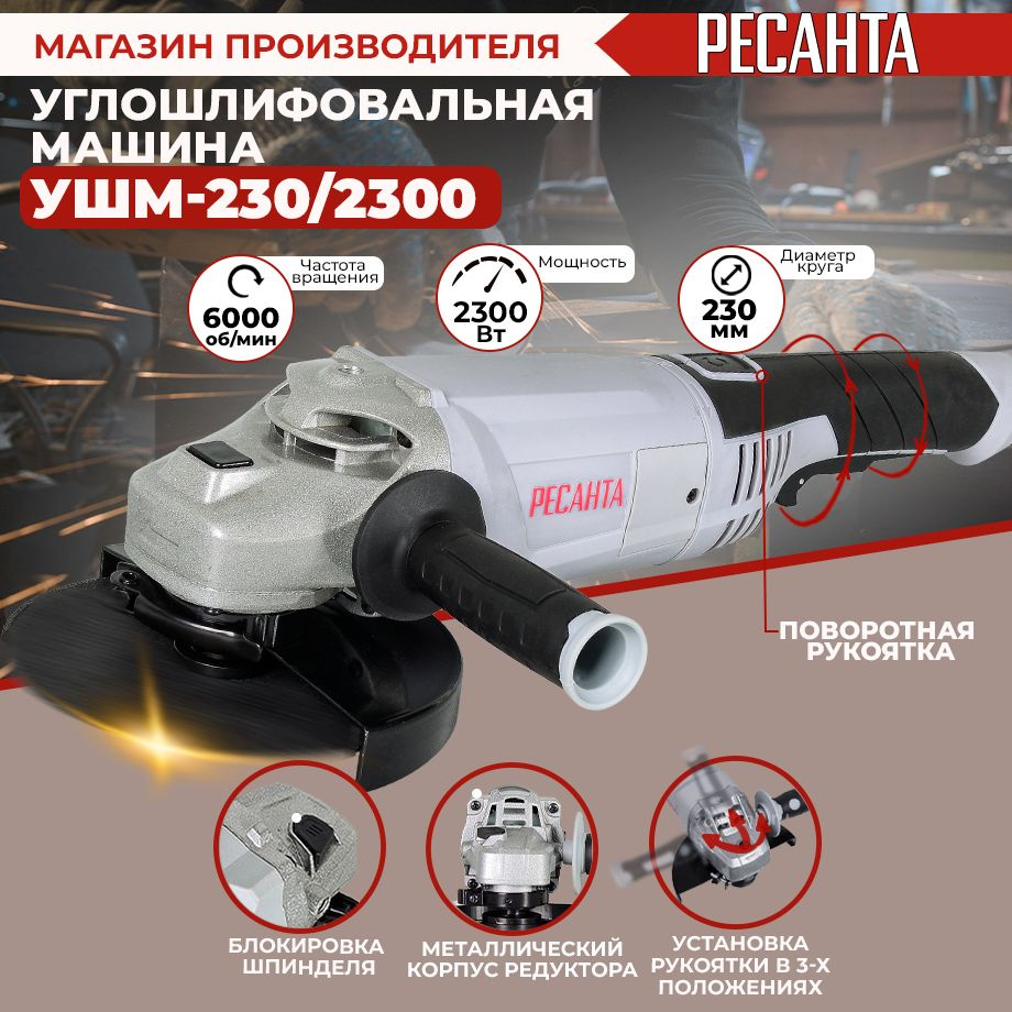 Углошлифовальная машина (болгарка) УШМ-230/2300 Ресанта (2300Вт, 230мм)-  ГАРАНТИЯ 5 лет