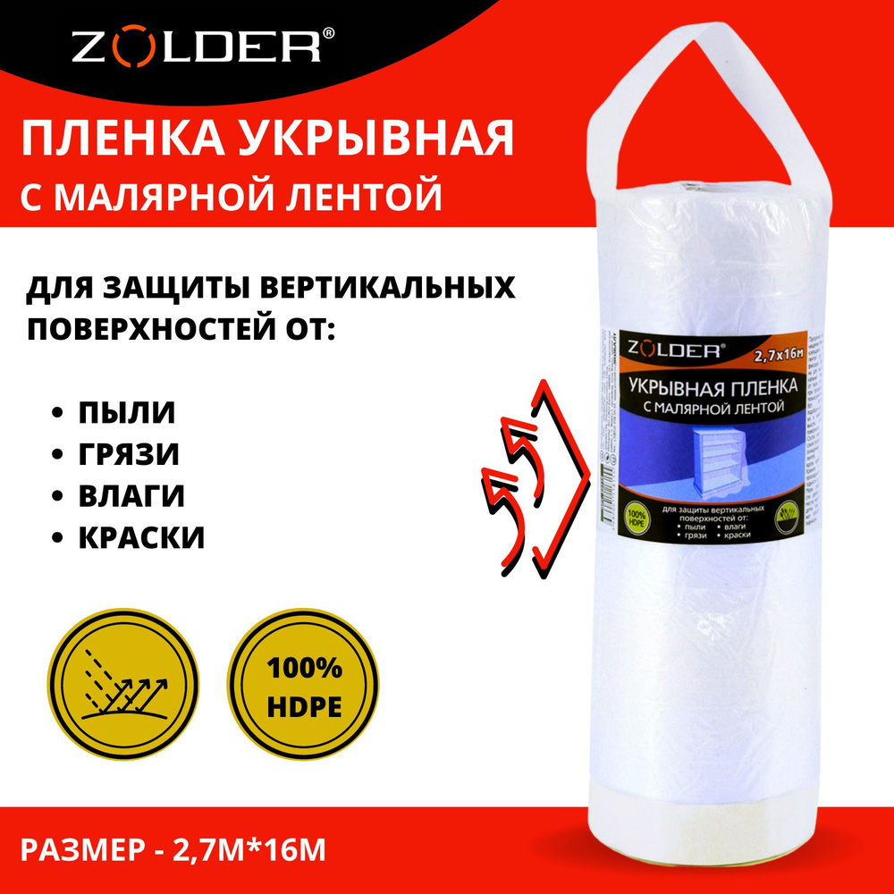 Пленка укрывная защитная c малярной лентой  Zolder 2,7м*16м #1