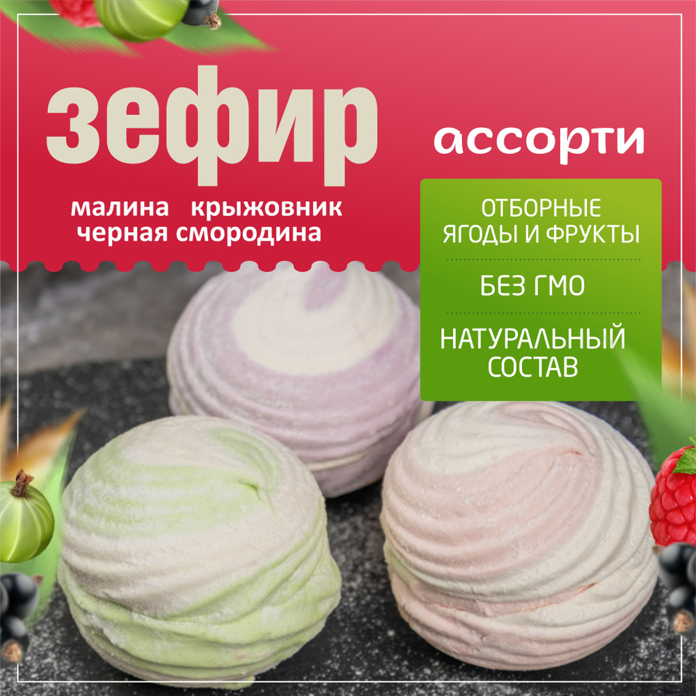 Зефир Лесные ягоды (ассорти) натуральный 3 вкуса 1 кг яблочный фруктовый ягодный / Подарок на 8 марта #1