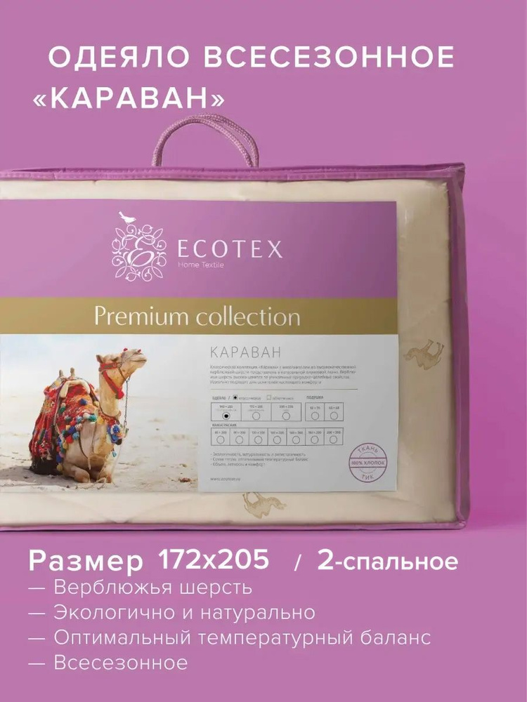 Одеяло стеганое шерстяное всесезонное Ecotex Караван верблюжья шерсть 2 спальное 172x205  #1