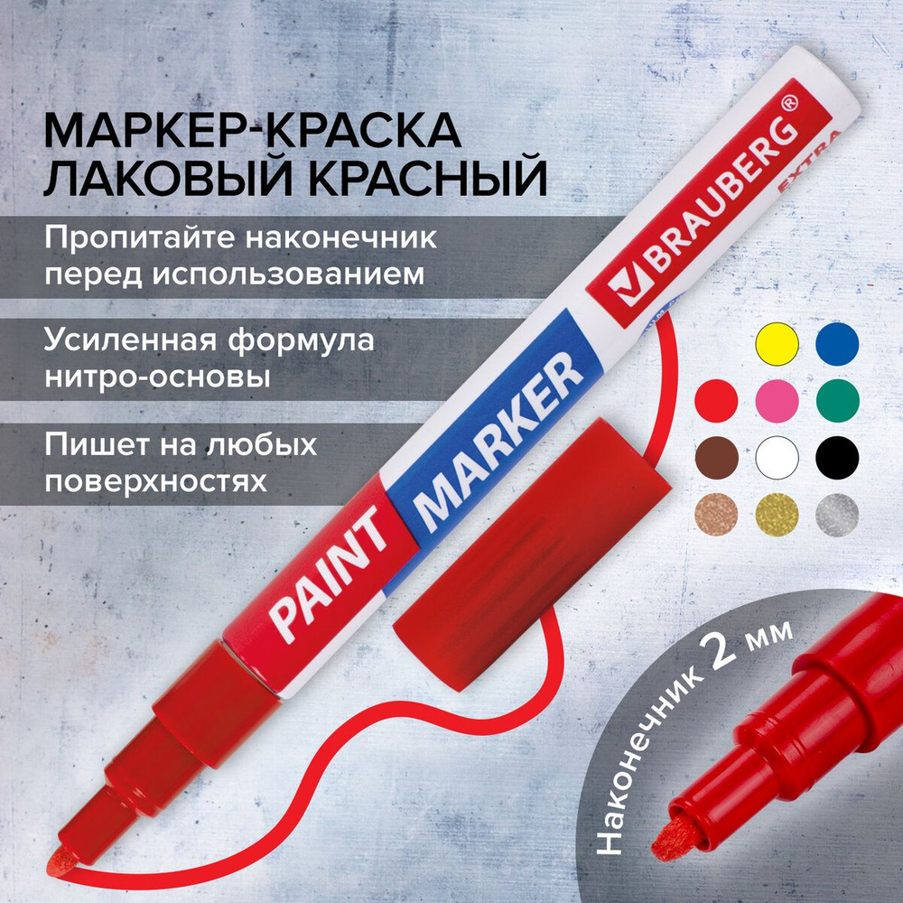 Маркер-краска лаковый paint marker по стеклу / бетону / авто Extra (paint  marker) 2 мм, Красный, Усиленная Нитро-основа, Brauberg - купить с  доставкой по выгодным ценам в интернет-магазине OZON (420411247)