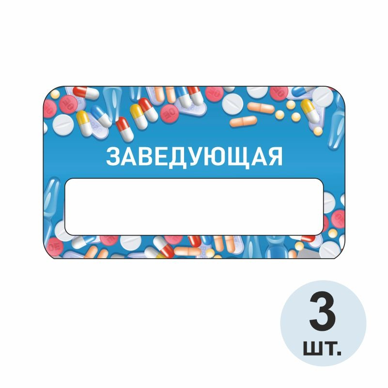 Бейдж "Аптека Заведующая" 70х40 мм 3 шт на магните пластиковый / нагрудный / прозрачный набор бейджей #1