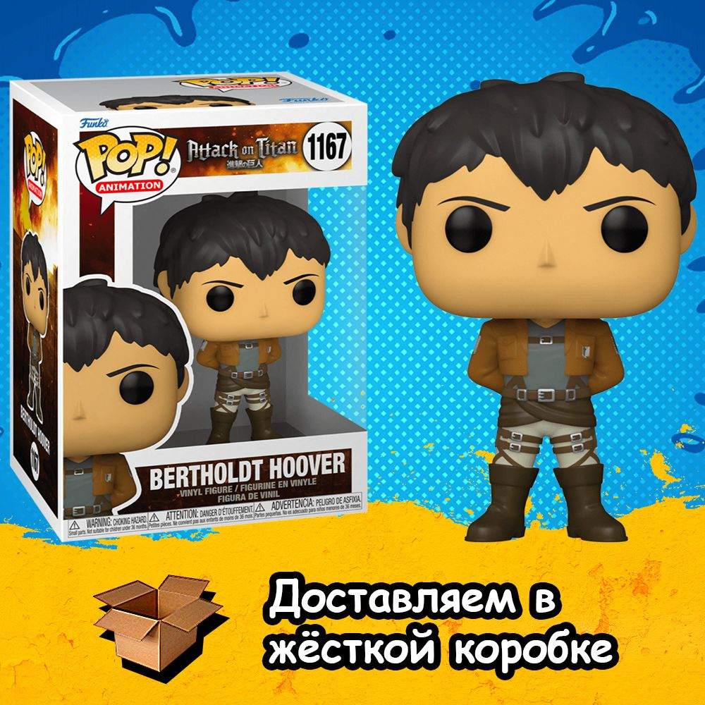 Фигурка Funko POP Bertholdt Hoover из аниме Attack on Titan 1167 / Бертольд  Гувер из Атака Титанов Фанко ПОП - купить с доставкой по выгодным ценам в  интернет-магазине OZON (778464588)