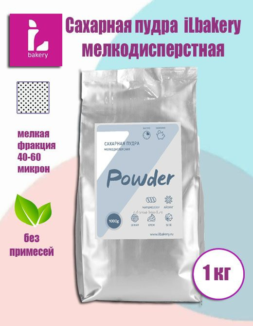 Сахарная пудра iLbakery 40-60 микрон мелкодисперсная 1 кг. - купить с ...