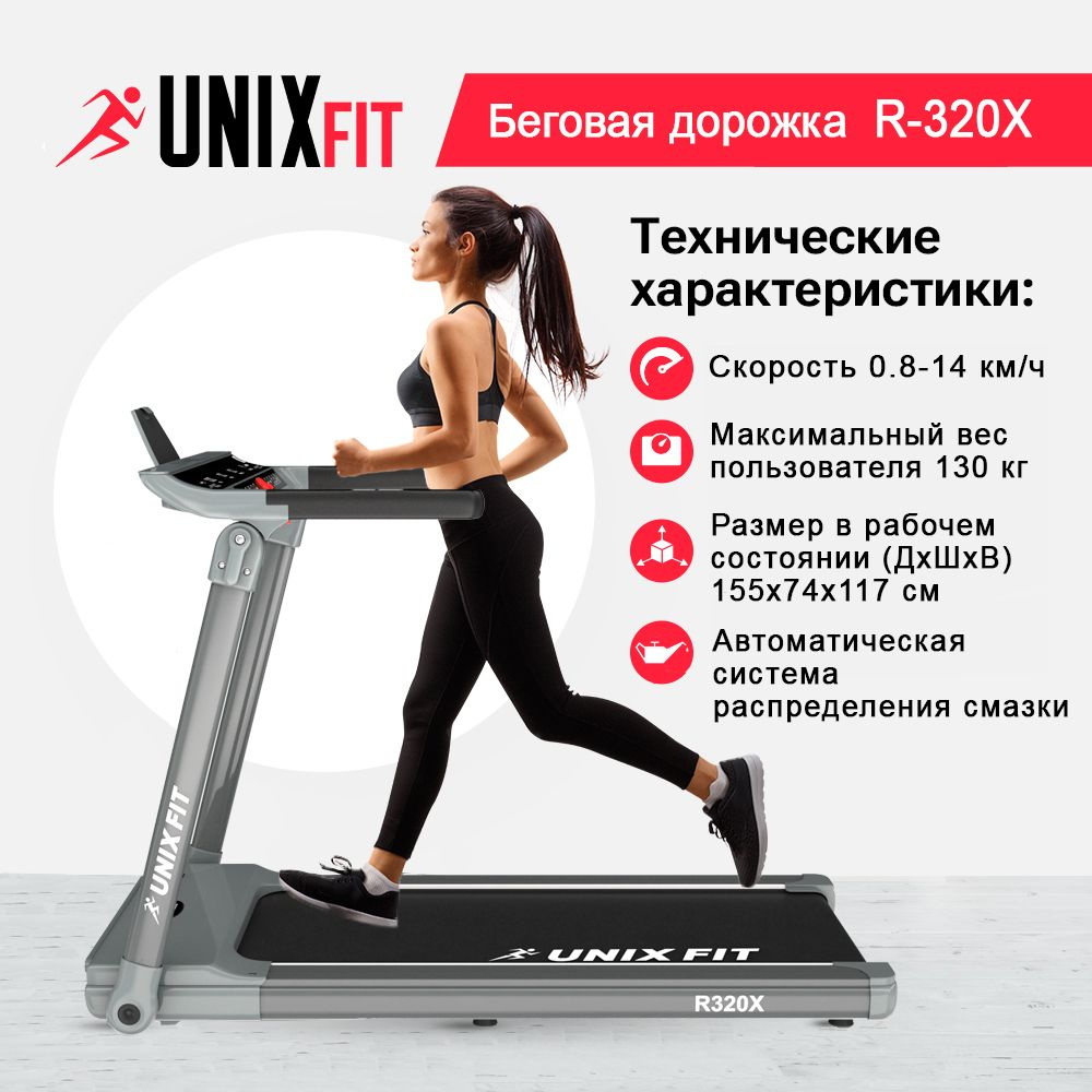 Беговая дорожка для дома, электрическая UNIX Fit R-320X до 130 кг, беговое полотно 125x46 см, складная #1