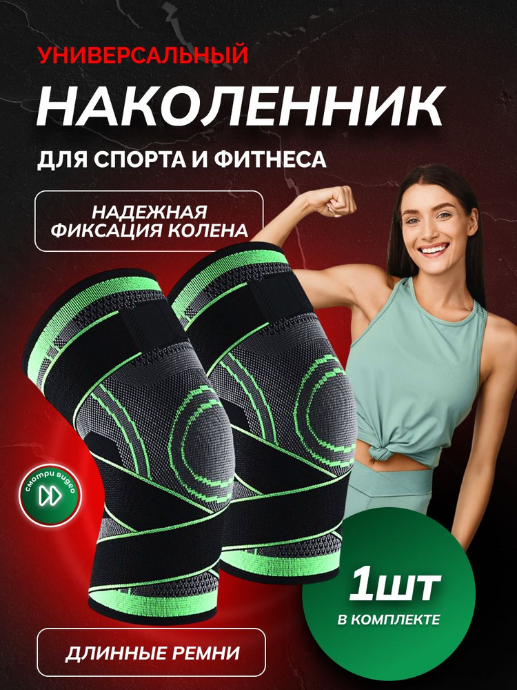 Наколенник ортопедический, бандаж на коленный сустав , защитный ...