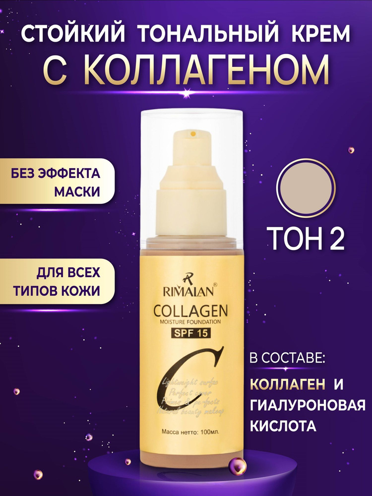 Тональный крем Collagen Rimalan Moisture Foundation с spf для лица 15 тон 02 (солнцезащитный крем)  #1