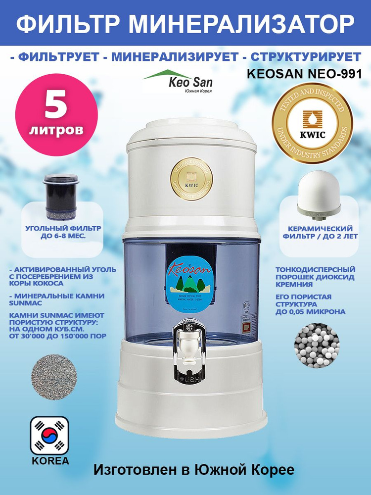 Водоочиститель KeoSan NEO-991 - фильтр для воды с минерализацией (5л.)  #1
