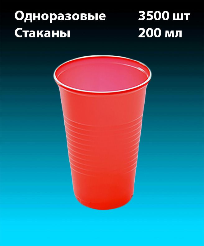 Одноразовые Стаканы, Красный, комплект 3500 шт. 200 мл, "Стандарт" (плотные). Полипропилен (PP).  #1